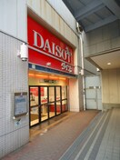 １００円ショップDAISO(ディスカウントショップ)まで305m ALEGRIA古川橋