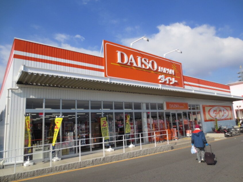 ダイソー八幡松花堂店(100均)まで657m 女郎花マンション