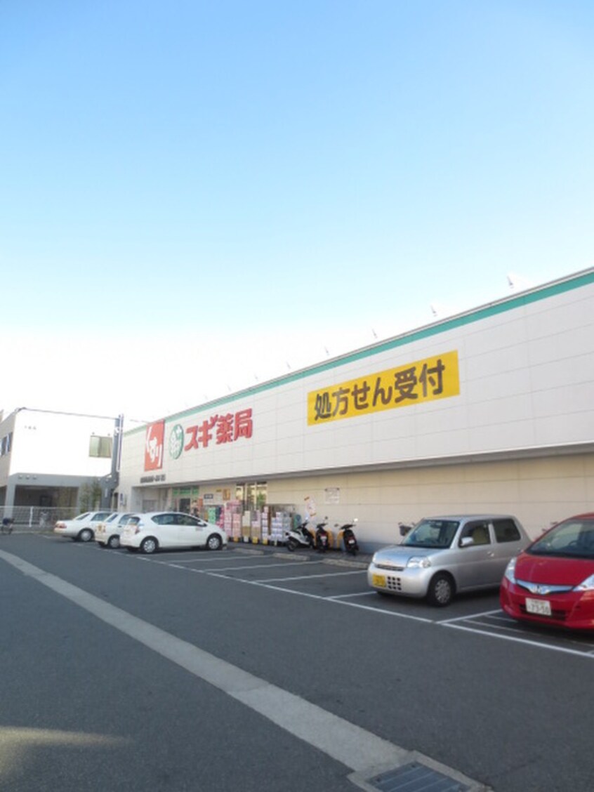スギ薬局黒原店(ドラッグストア)まで323m グランシャリオ藤