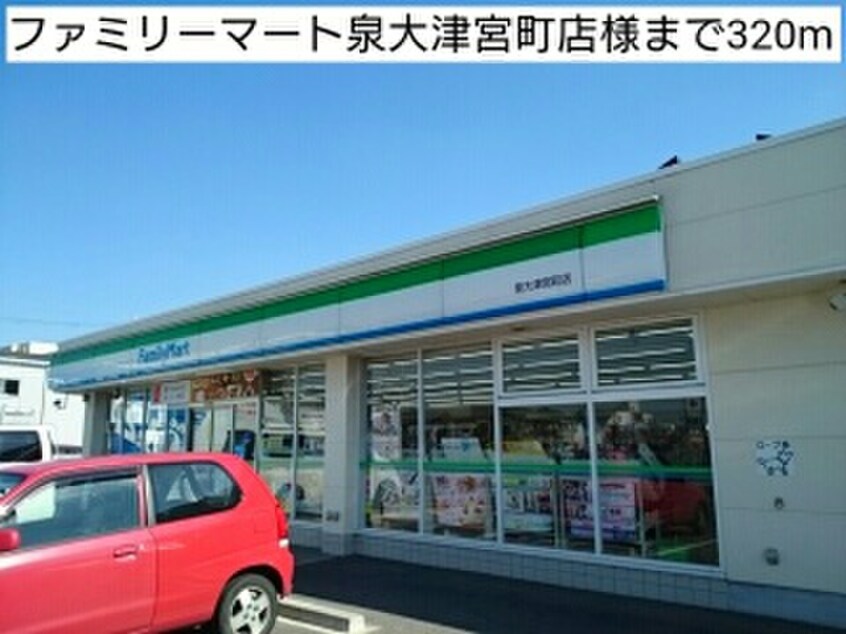 ファミリーマート泉大津宮町(コンビニ)まで320m クラール