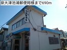 泉大津池浦町(郵便局)まで690m クラール