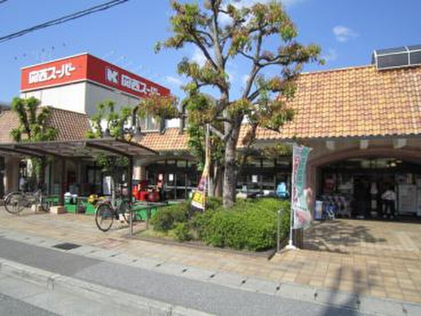 関西スーパー苦楽園店(スーパー)まで180m ライオンズマンション夙川(302)