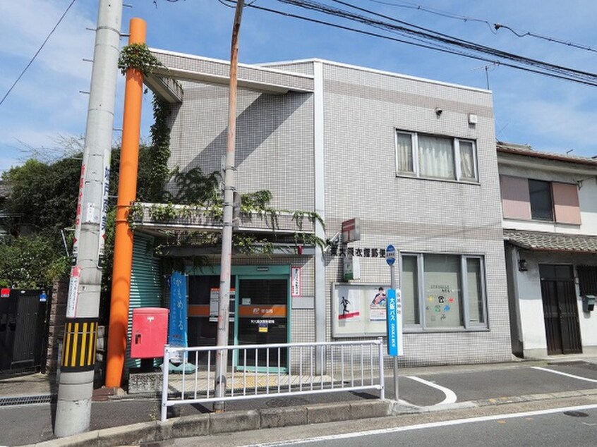 衣摺郵便局(郵便局)まで316m グランオリオン柏田東町