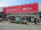 ダイソー(100均)まで1540m ラ・フェリーチェ