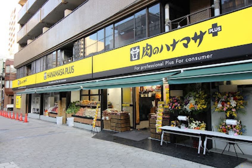 肉のハナマサPLUS 日本橋店(スーパー)まで540m ASAHI PLAZA YUHIGAOKA-Ⅲ(1105)