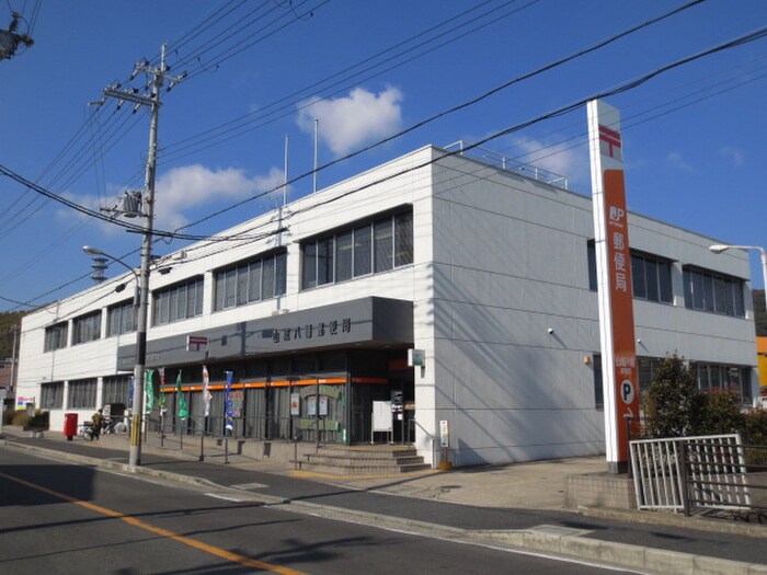 山城八幡郵便局(郵便局)まで338m ヨーロピアン３番館