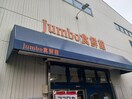 じゃんぼ食鮮館 花園(スーパー)まで150m ジャルダン・デ・フルール