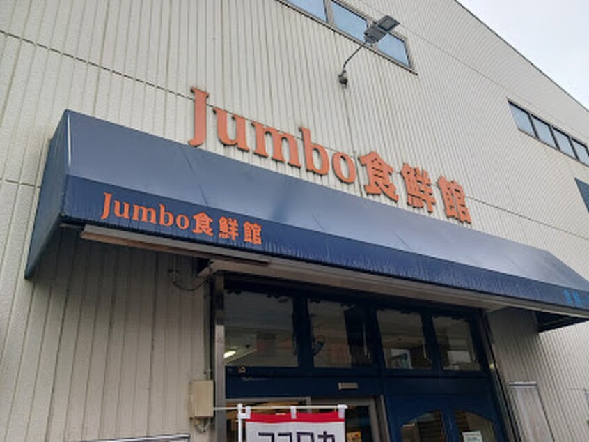 じゃんぼ食鮮館 花園(スーパー)まで150m ジャルダン・デ・フルール