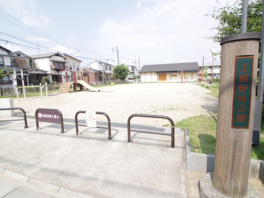 上植野城公園(公園)まで600m プロパティ９９
