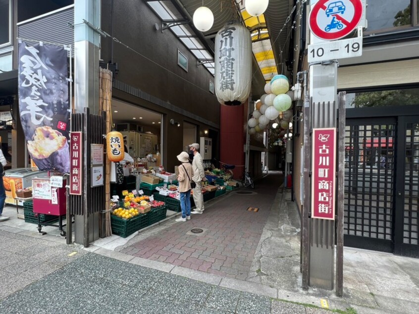 古川町商店街(ショッピングセンター/アウトレットモール)まで20m シティハウスＪＯＹ三条