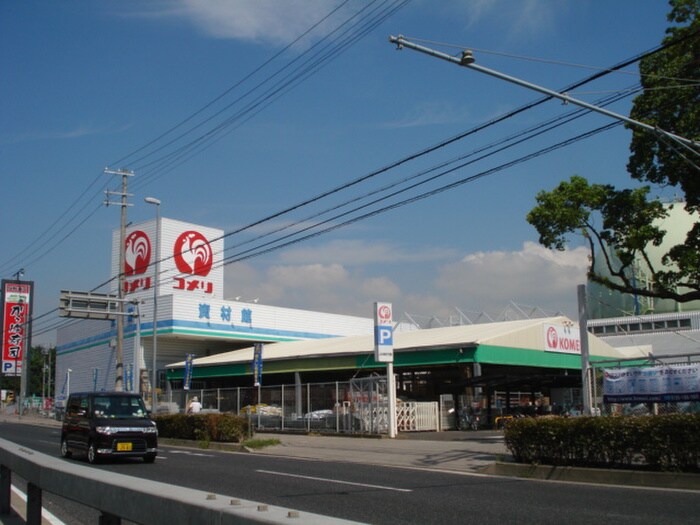 コメリ(電気量販店/ホームセンター)まで952m 美陽荘