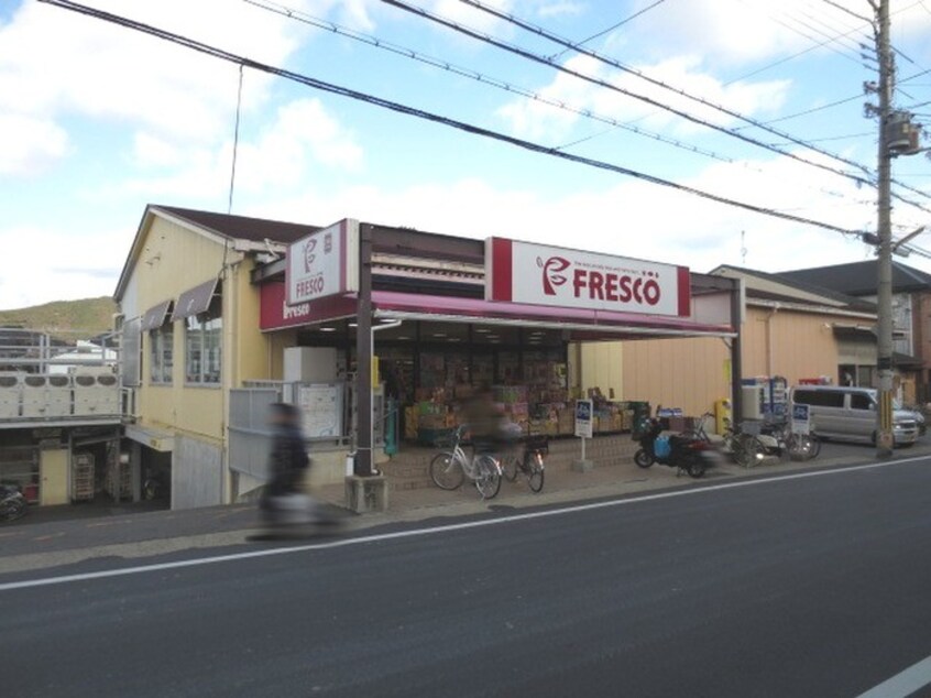 フレスコ(スーパー)まで550m 中村館