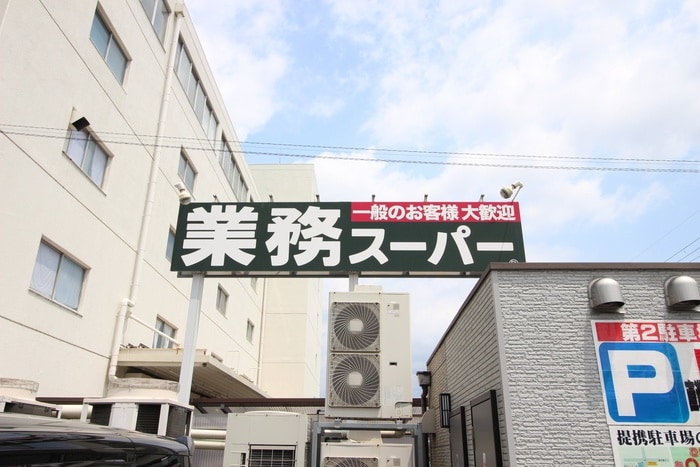 業務スーパー(スーパー)まで568m 高辻ロイヤルフラッツ