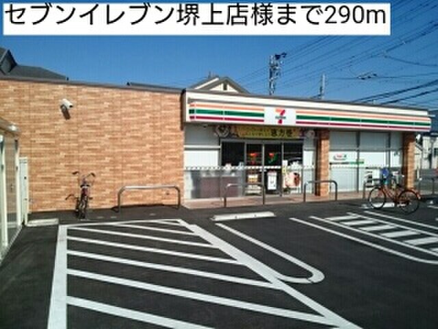 セブンイレブン堺上店(コンビニ)まで290m グレイスフルヴィラ