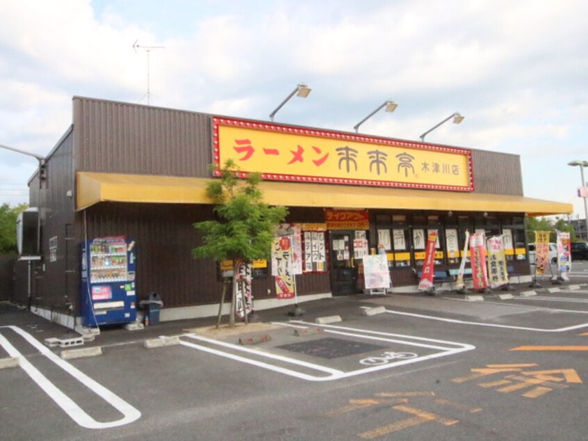 来来亭(ファストフード)まで6200m シティパル祝園