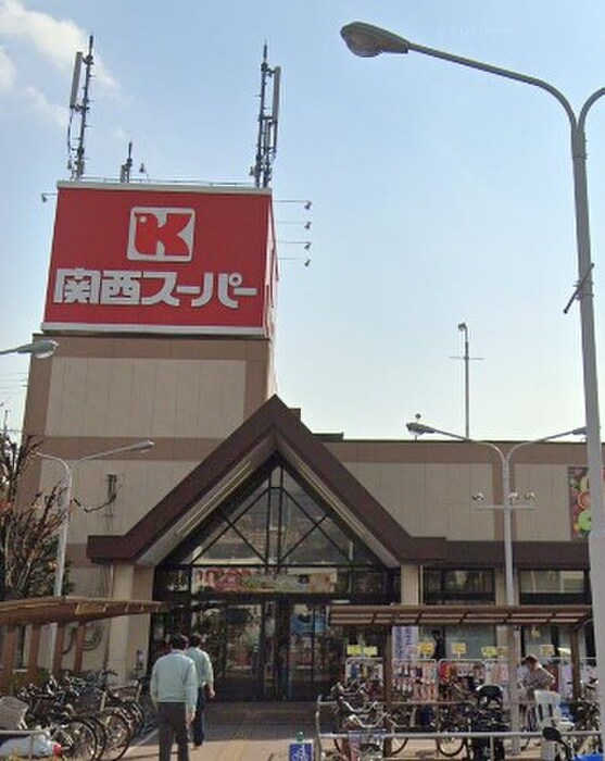 関西スーパー荒牧店(スーパー)まで450m アンソレイユ宝塚