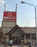 関西スーパー荒牧店(スーパー)まで450m アンソレイユ宝塚