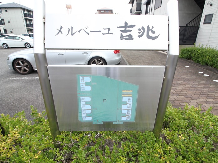その他 メルベ－ユ吉兆Ｃ棟