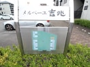 その他 メルベ－ユ吉兆Ｃ棟
