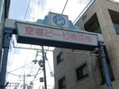 空堀商店街(その他飲食（ファミレスなど）)まで516m ライフコ－ト清水谷