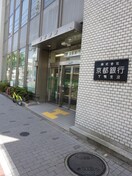 京都銀行下鴨支店(銀行)まで240m プロスペクト下鴨