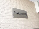 その他 Ｐｉｓｔａ魚住町