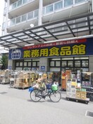 業務用スーパー(スーパー)まで24m プランド－ル中之島