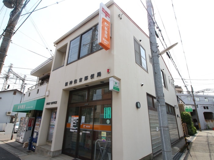 阪神住吉郵便局(郵便局)まで292m ＥＸＳＯＮＩＡ住吉