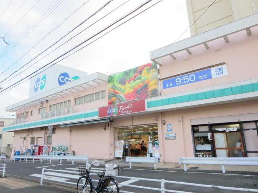 コープ(スーパー)まで500m ピュア中山手