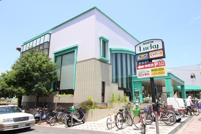 ラッキー(スーパー)まで293m ライフステ－ジ ３６５ １号館