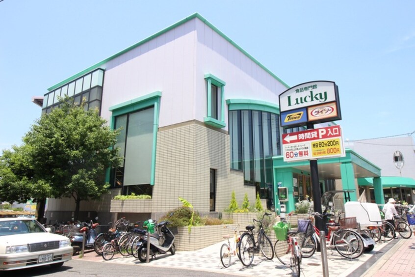 ラッキー(スーパー)まで293m ライフステ－ジ ３６５ １号館