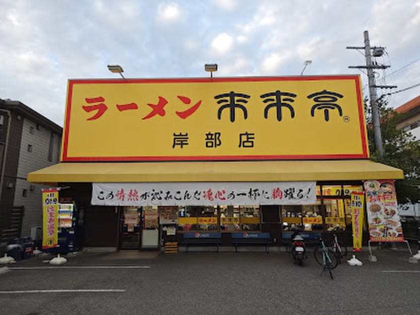 来来亭(その他飲食（ファミレスなど）)まで600m エイジングコート千里丘(416)