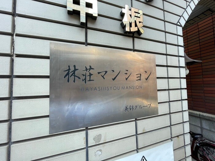 外観写真 林荘マンション