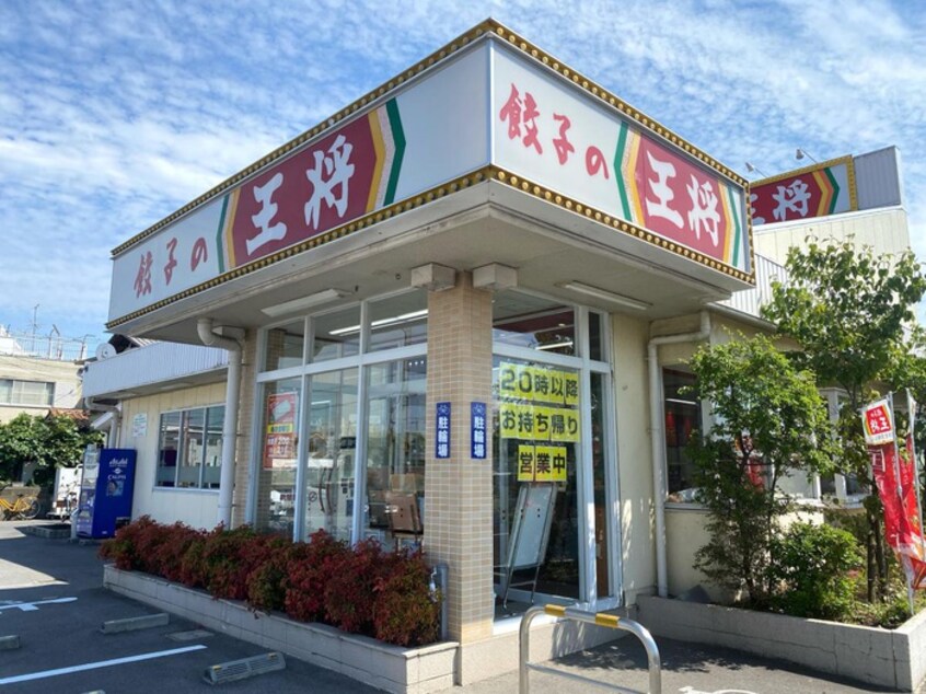 餃子の王将(その他飲食（ファミレスなど）)まで538m ニュー信太山ハウス1棟