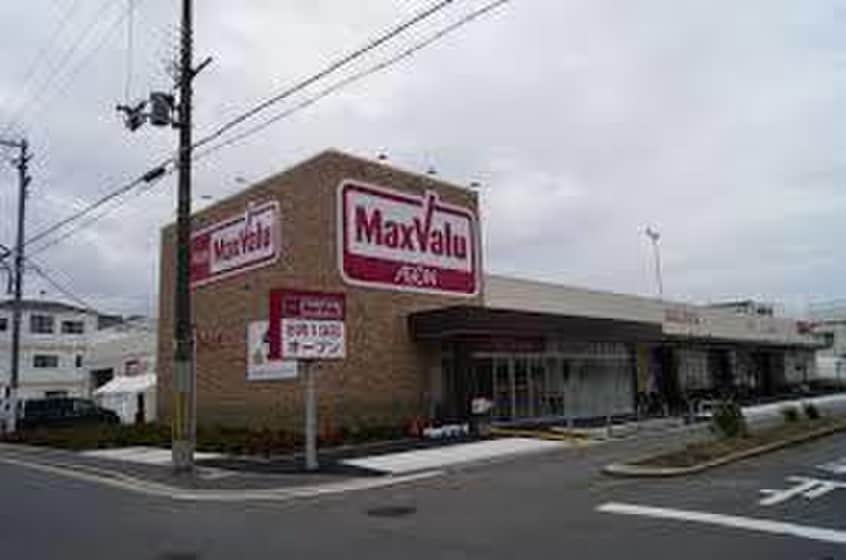MaxValu守口高瀬店(スーパー)まで120m 若草第一マンション