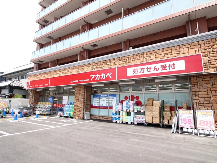 ドラッグアカカベ 木川東店(ドラッグストア)まで0m グランカーサ新大阪SOUTH