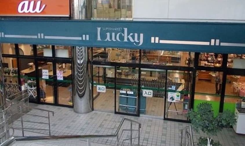 ラッキー(スーパー)まで850m Argent court