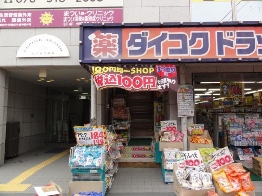 ダイコクドラッグ 明石駅前店(ドラッグストア)まで550m エターナルシー明石