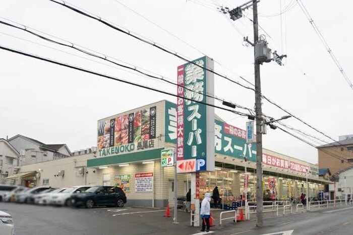 業務スーパー TAKENOKO 長尾店(スーパー)まで650m 藤阪元町戸建