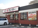 スシロー高丸インター店(その他飲食（ファミレスなど）)まで1200m スパローズネスト