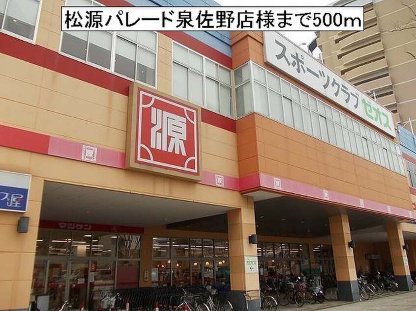 松源パレード泉佐野店(スーパー)まで500m ハナミズキ