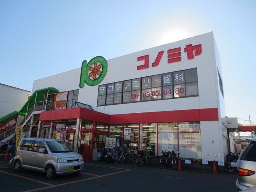 スーパーコノミヤ守口店(コンビニ)まで236m 冨士荘