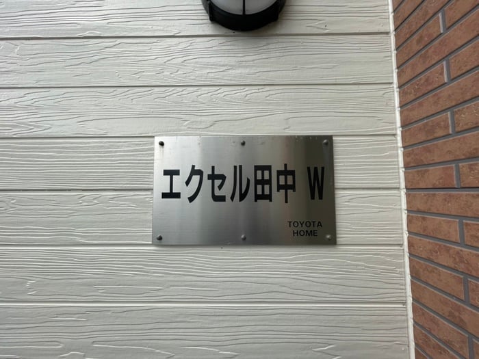 その他 エクセル田中　W棟