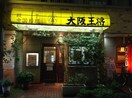 大阪王将　和泉中央店(その他飲食（ファミレスなど）)まで1500m フエンテ・ウノ