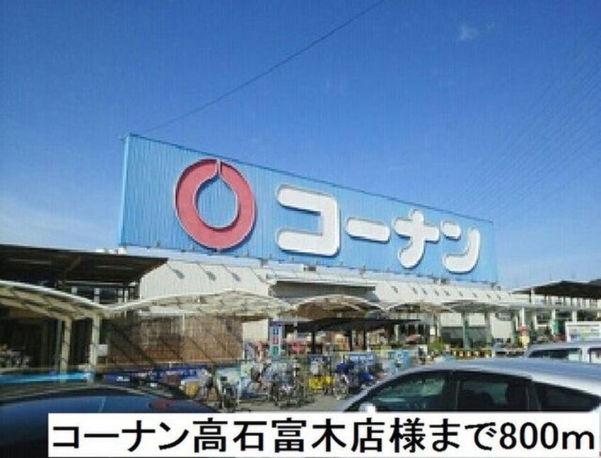 コーナン高石富木店(電気量販店/ホームセンター)まで800m ラブリーコート