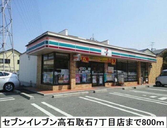 セブンイレブン高石取石７丁目店(コンビニ)まで800m ラブリーコート