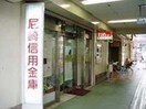 尼崎信用金庫(銀行)まで230m グランパシフィック難波南Ⅱ