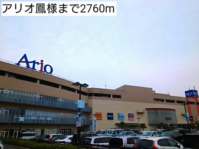 アリオ(ショッピングセンター/アウトレットモール)まで2760m エスポア－ルＰＡＲＴ１
