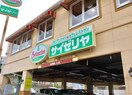 サイゼリヤ(その他飲食（ファミレスなど）)まで300m 秀和ハイツ