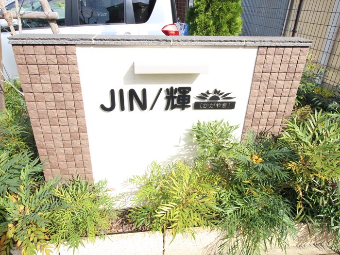 外観写真 ＪＩＮ/輝　Ａ棟